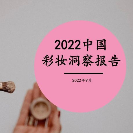 2022中国彩妆洞察报告