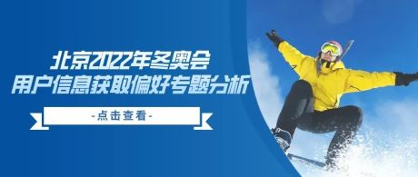 乘冬奥之风，向体育之未来：北京2022年冬奥会用户信息获取偏好专题分析