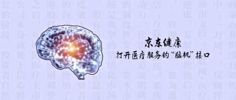 京东健康打开医疗服务的“脑机”接口