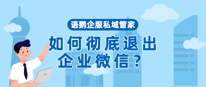 新知达人, 如何彻底退出企业微信？退出企业微信别人知道吗？