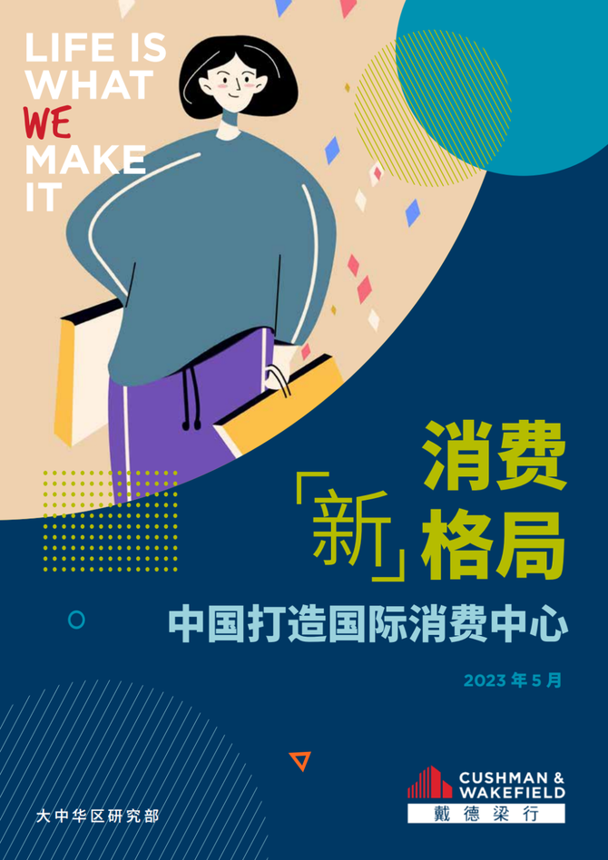 新知达人, 2023中国消费“新”格局