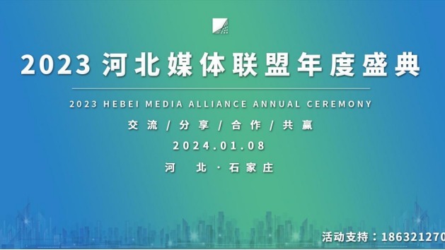 2023年河北媒体联盟年度盛典 共襄媒体行业发展盛宴