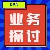 CPA业务探讨丨收购少数股东股权的会计处理