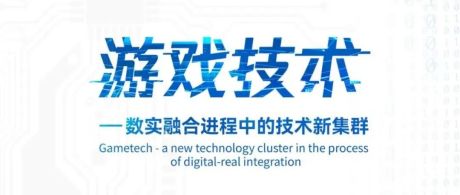中国科学院：游戏技术—数实融合进程中的技术新集群