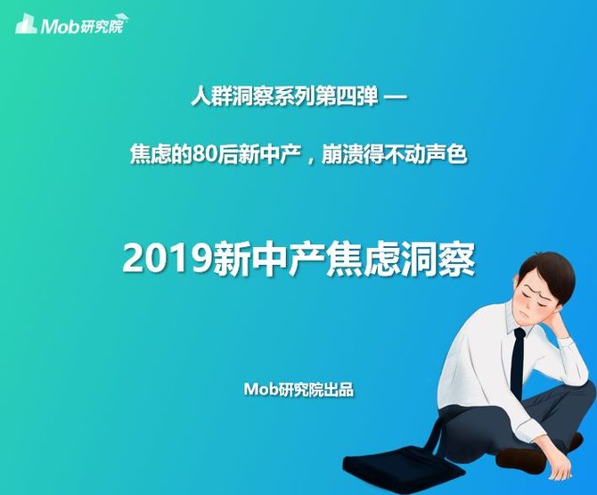 新知达人, 2019中国新中产焦虑洞察