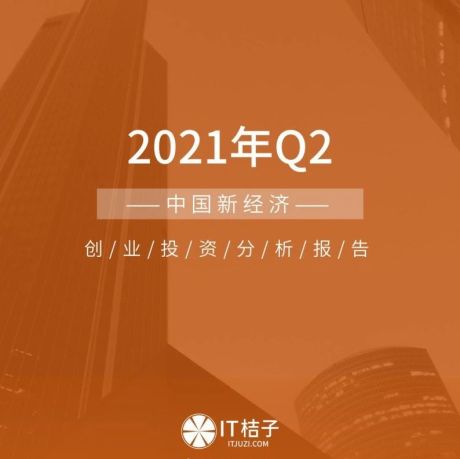 2021年Q2中国新经济创业投资数据分析报告