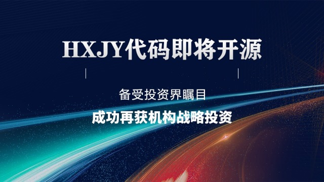 HXJY代码即将开源，备受投资界瞩目，成功再获机构战略投资