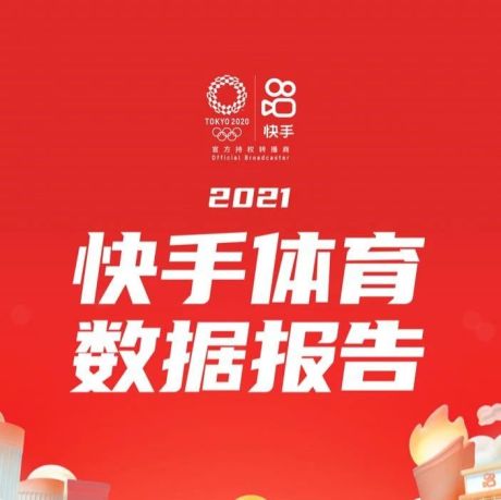 2021快手体育数据报告：快手“领跑”奥运短视频元年