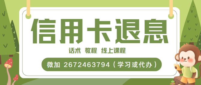 掘金夢想家, 信用卡退息技術教程,中介退息方法,話術大全