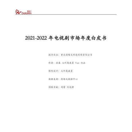 2021-2022年电视剧市场年度白皮书