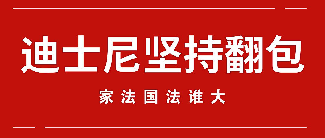 新知图谱, 家法大过国法，上海迪士尼坚持对游客翻包检查