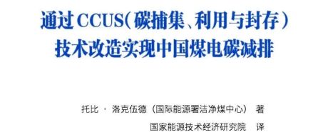 通过 CCUS(碳捕集、利用与封存) 技术改造实现中国煤电碳减排