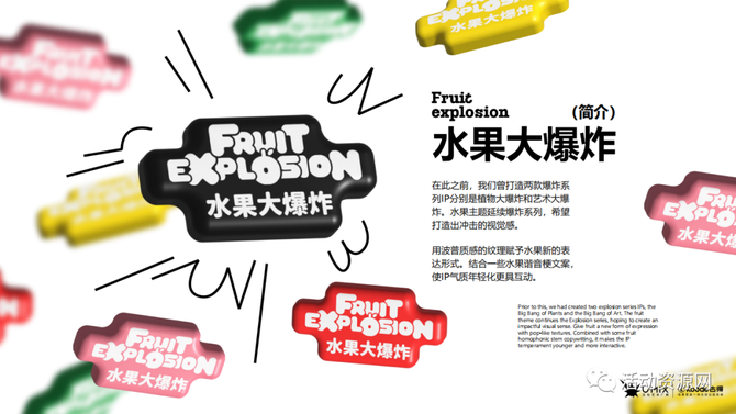 新知达人, 联名|水果大爆炸IP主题展