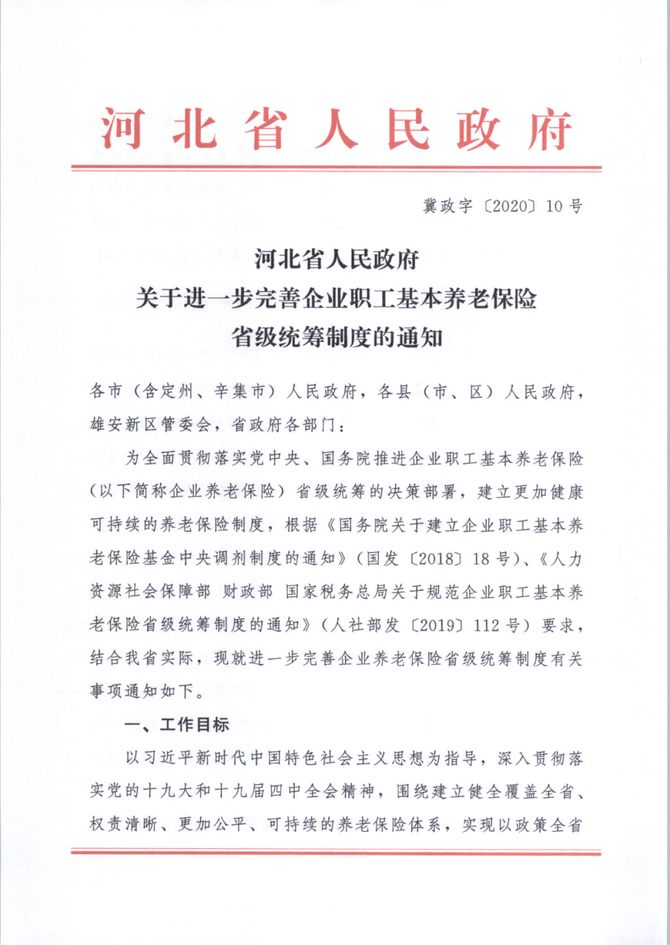 河北省人民政府关于进一步完善企业职工基本养老保险省级统筹制度的