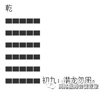 创业说, 易经里的潜龙勿用、见龙在田、飞龙在天、亢龙有悔是怎么意思？