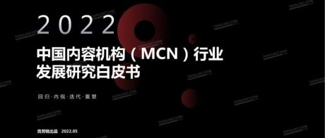 2022年中国内容机构（MCN）行业发展研究报告