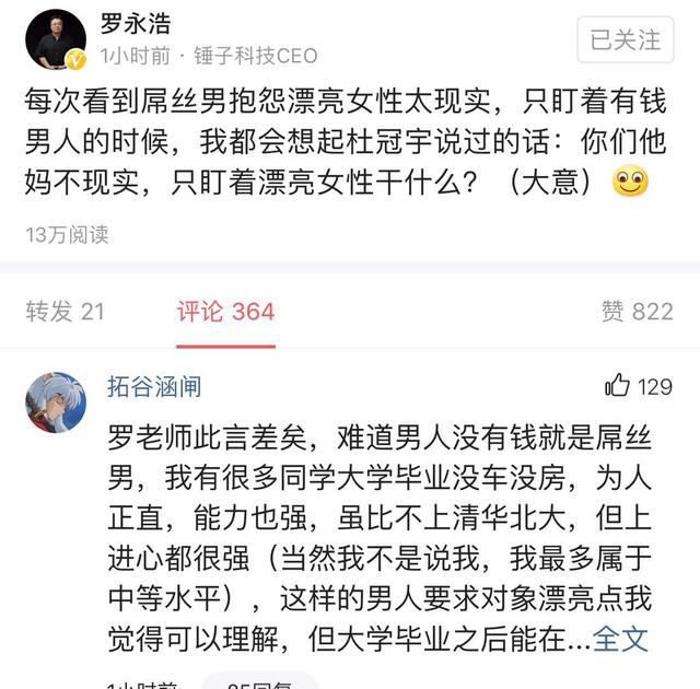 新知图谱, 罗永浩批判屌丝男,网友反击:没钱就是屌丝男,您还不如俞敏洪
