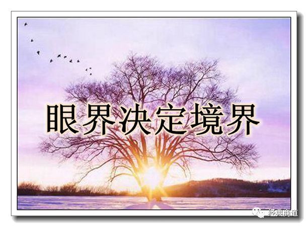 眼界决定了境界,一个人的眼界直接影响着他看待事物的眼光与判断能力