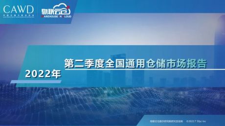 2022年第二季度中国通用仓储市场报告