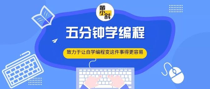 五分钟自学编程 怎么学计算机网络 黄小斜 商业新知