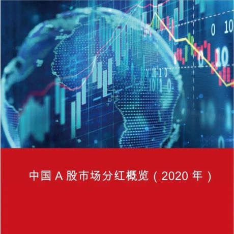 2020中国A股市场分红概况