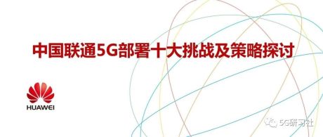 中国联通5G部署十大挑战及策略探讨