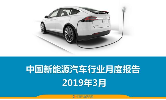 新知图谱, 2019年1-3月中国新能源汽车行业月度报告