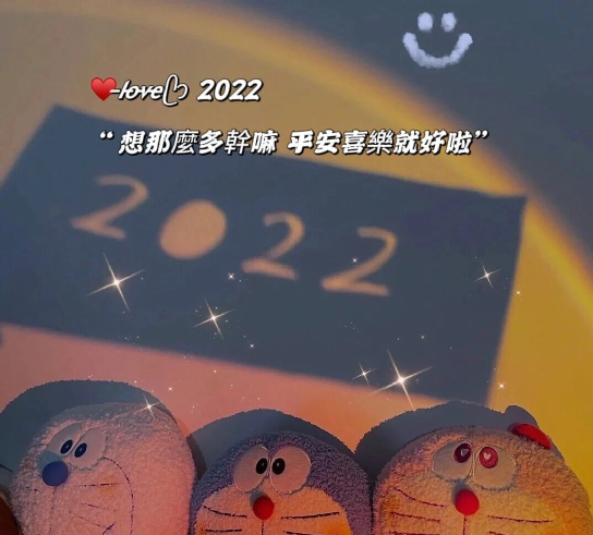 每日一毒2022跨年夜還在為跨年文案絞盡腦汁蒐集整理各種功能性文案