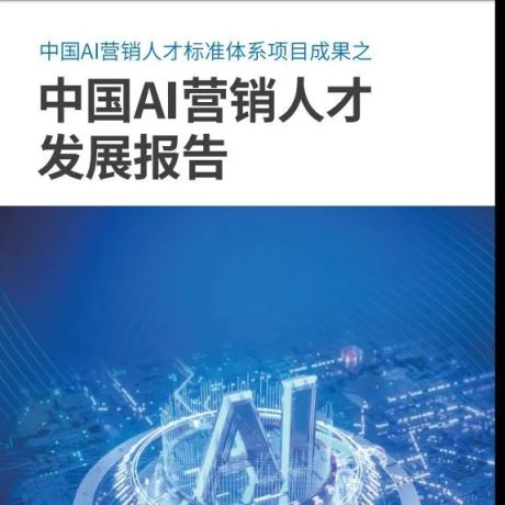 中广协：中国 AI 营销人才发展报告