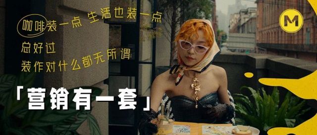美团外卖携手papi酱讲述上海咖啡故事，Songmont携手咏梅推出广告短片