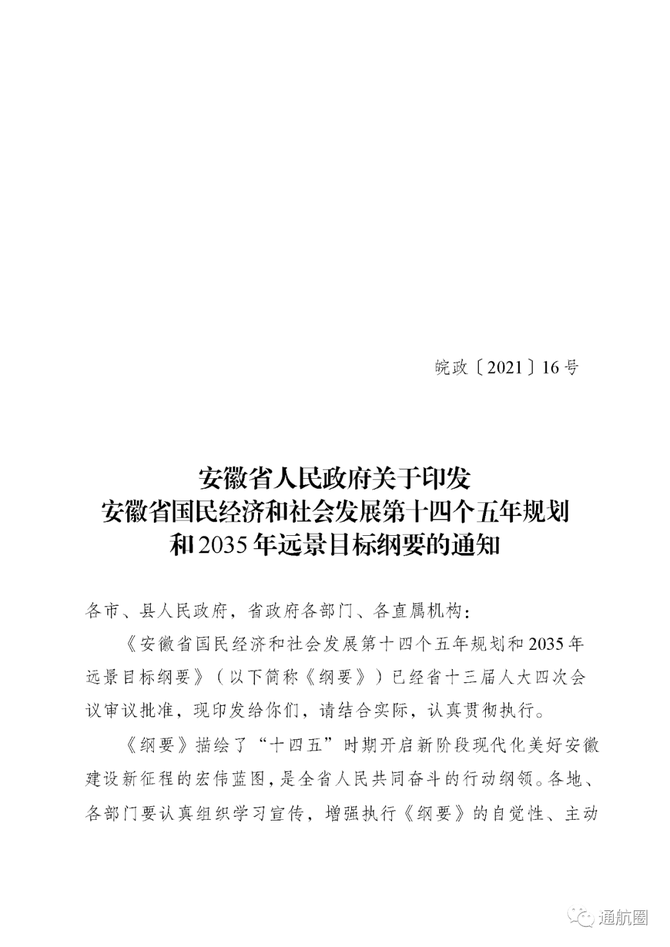 《綱要》提出,擴建合肥新橋,阜陽,池州九華山機場,開工建設亳州,蚌埠