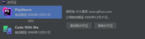 phpstorm最新激活碼永久有效9999年12月31號