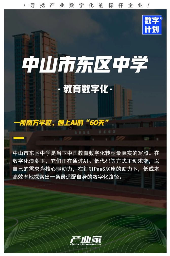 产业家, 一所南方学校，遇上AI的60天