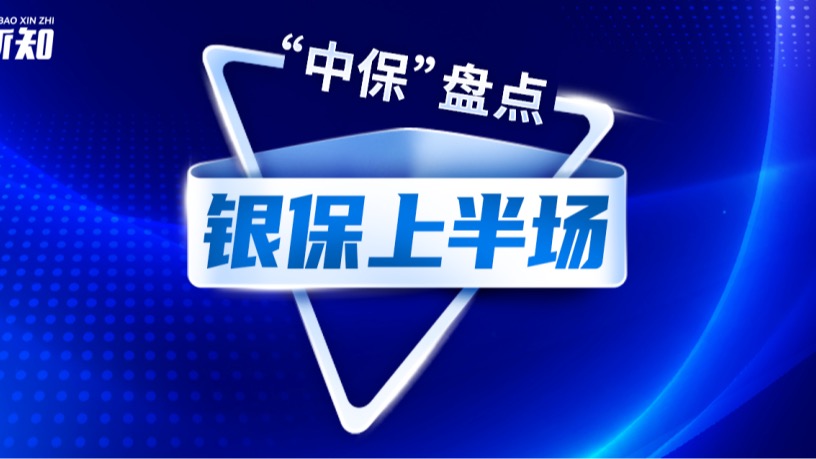 2026银保上半场:“老七家”保费破千亿,TOP10两进两出_中保新知-商业新知