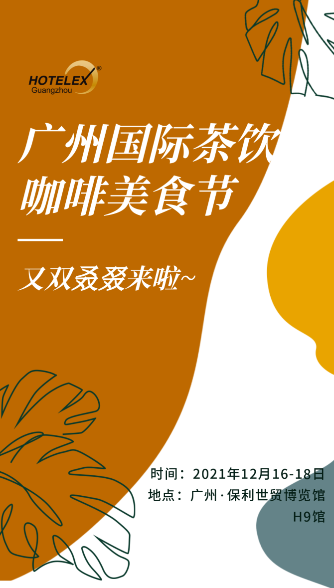 新知达人, 2021饮品集结号：“中华饮品创新大会+咖啡节”带您一饱眼福！
