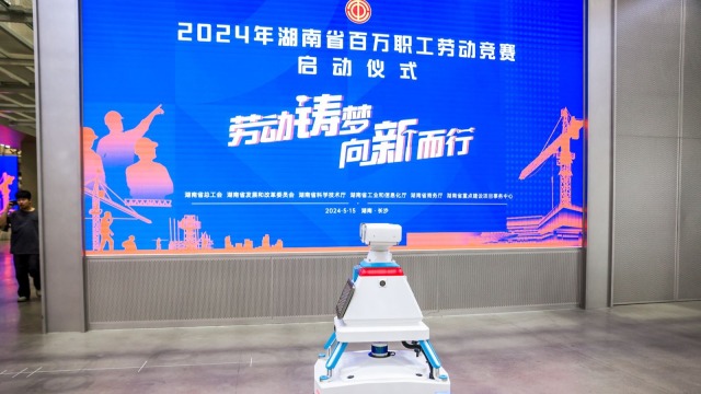 安保巡逻机器人亮相湖南百万职工劳动竞赛启动仪式