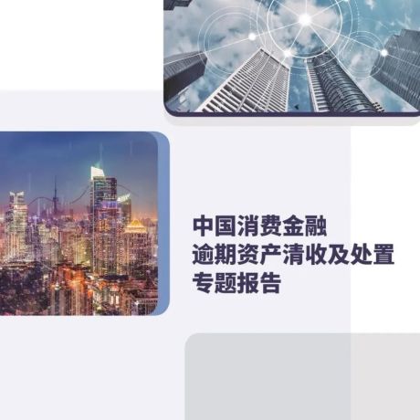 中国消费金融行业逾期资产清收及处置专题报告（不良资产处置）