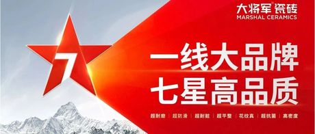 大将军陶瓷全案：战略落地一年，招商200+，金额破亿元