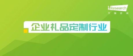 2022年中国企业礼品定制行业白皮书