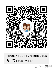 Excel催化剂插件交流群群二维码