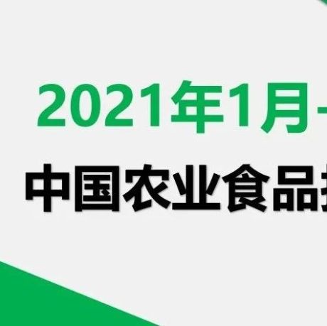 《中国农业食品投资报告—2021年（1-9月）》附下载