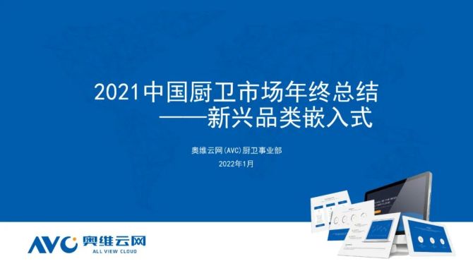 新知达人, 2021中国厨卫市场年终总结-嵌入式