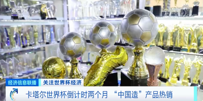 新知达人, 世界杯商机来了！这些“中国造”卖爆了！
