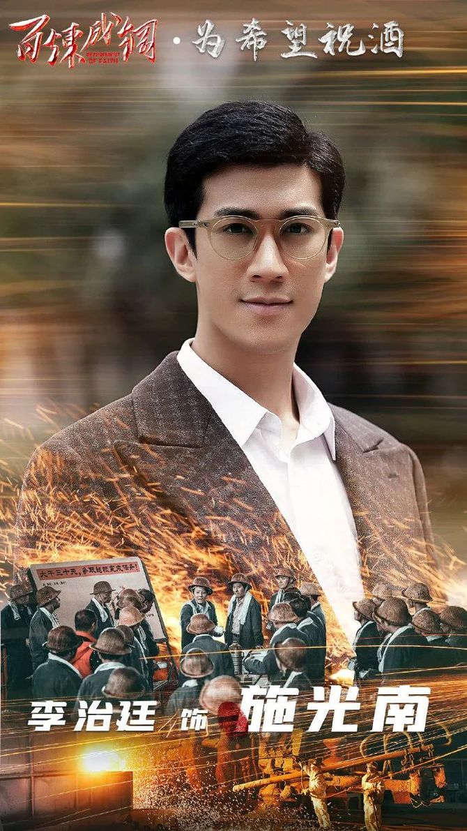 推荐对话百炼成钢之为希望祝酒主角施光南饰演者李治廷