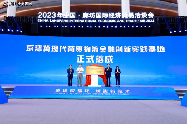 “京津冀现代商贸物流金融创新实践基地”揭牌成立