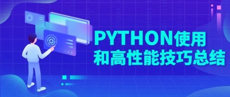 Python使用和高性能技巧总结