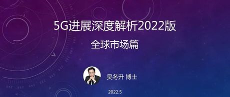 5G最新进展深度解析2022版—全球市场篇