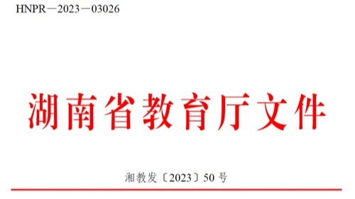 关于做好2024年湖南省普通高等学校专升本考试招生工作的通知