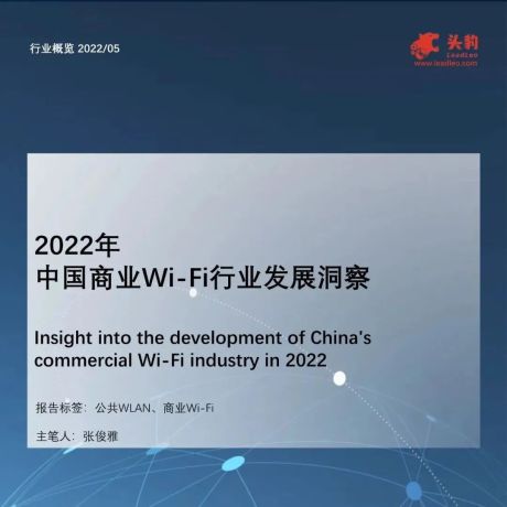 2022年中国商业Wi-Fi行业发展洞察
