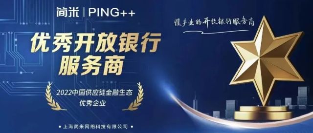 【荣誉】简米 | Ping++ 被评选为“优秀开放银行服务商”
